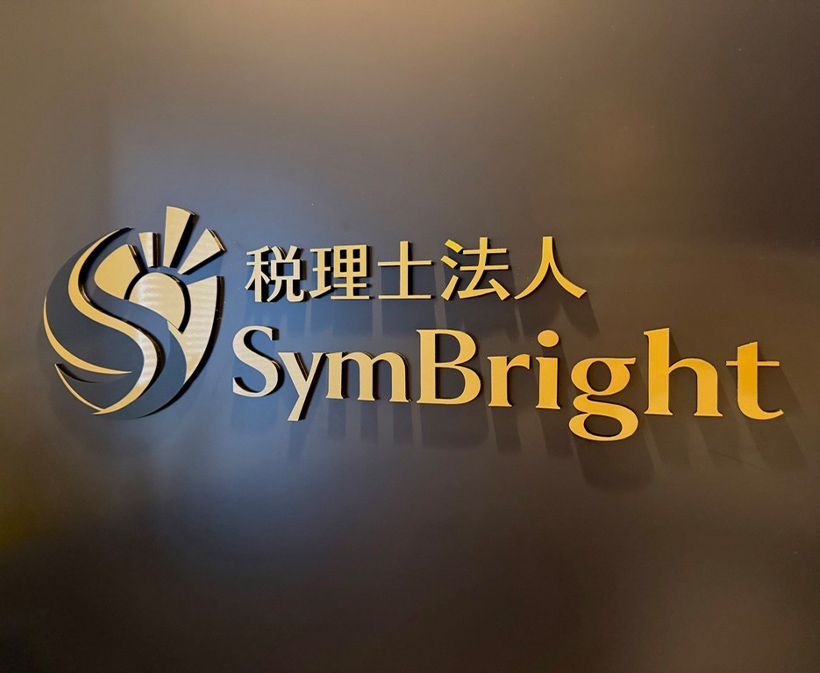 税理士法人SymBrightの社名の写真